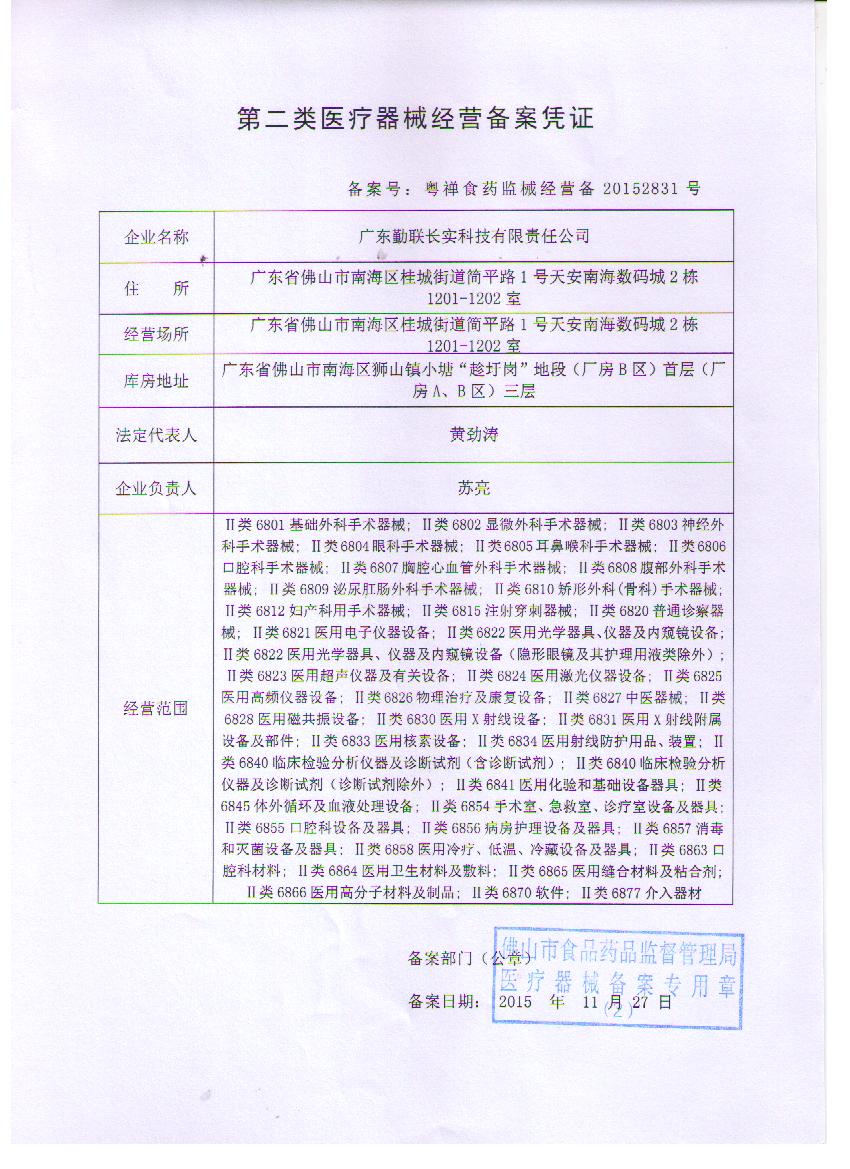 QLCS第二类医疗器械经营备案凭证