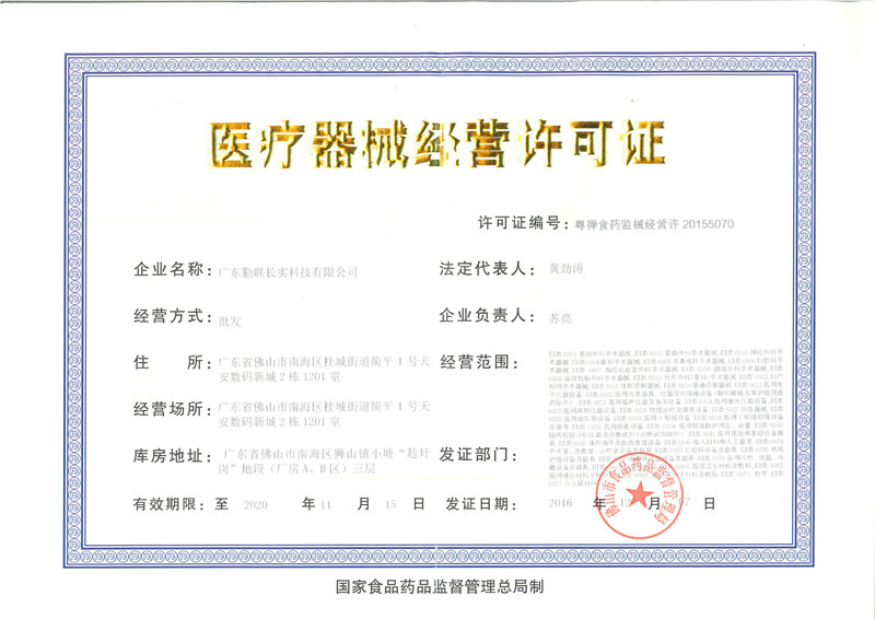 广东勤联长实医疗器械经营许可证