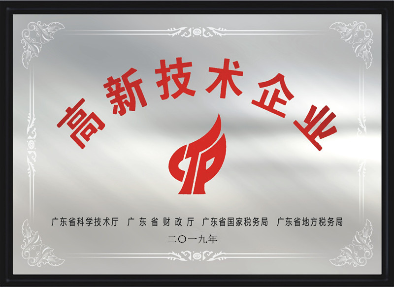 高新技术企业
