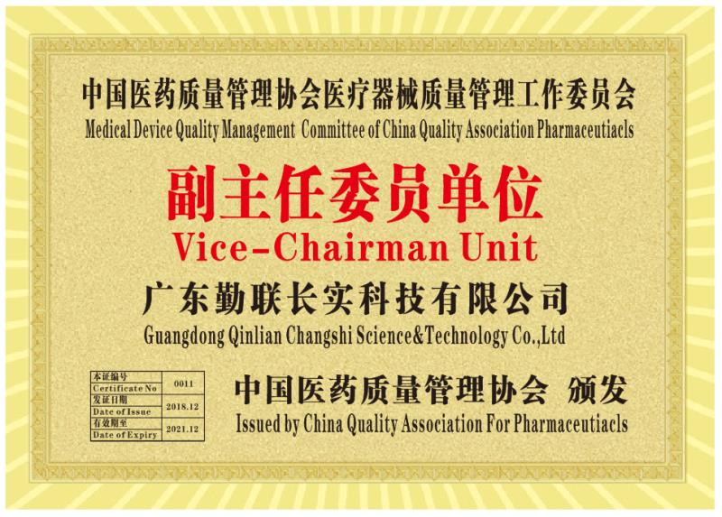 中国医药质量管理协会医疗器械质量管理工作委员会