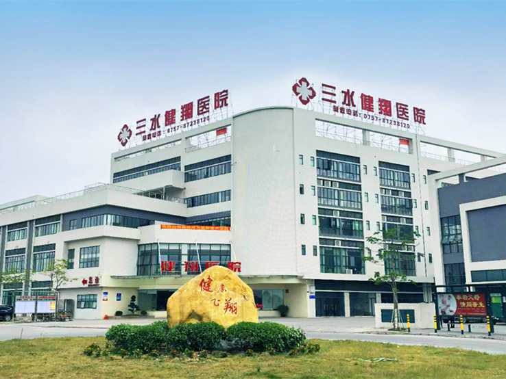 健翔医院